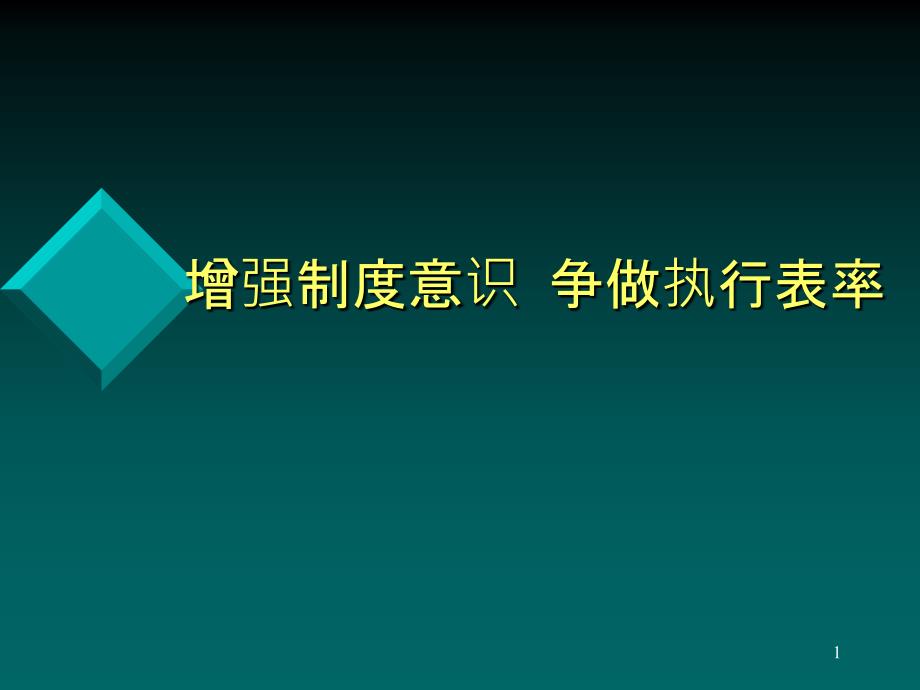 增强制度意识争做执行表率_第1页