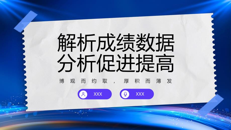 考试质量分析大会主题班会PPT解析成绩数据分析促进提高PPT课件（带内容）_第1页