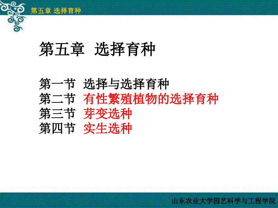 園藝植物育種學：第五章選擇育種和芽變育種_第1頁