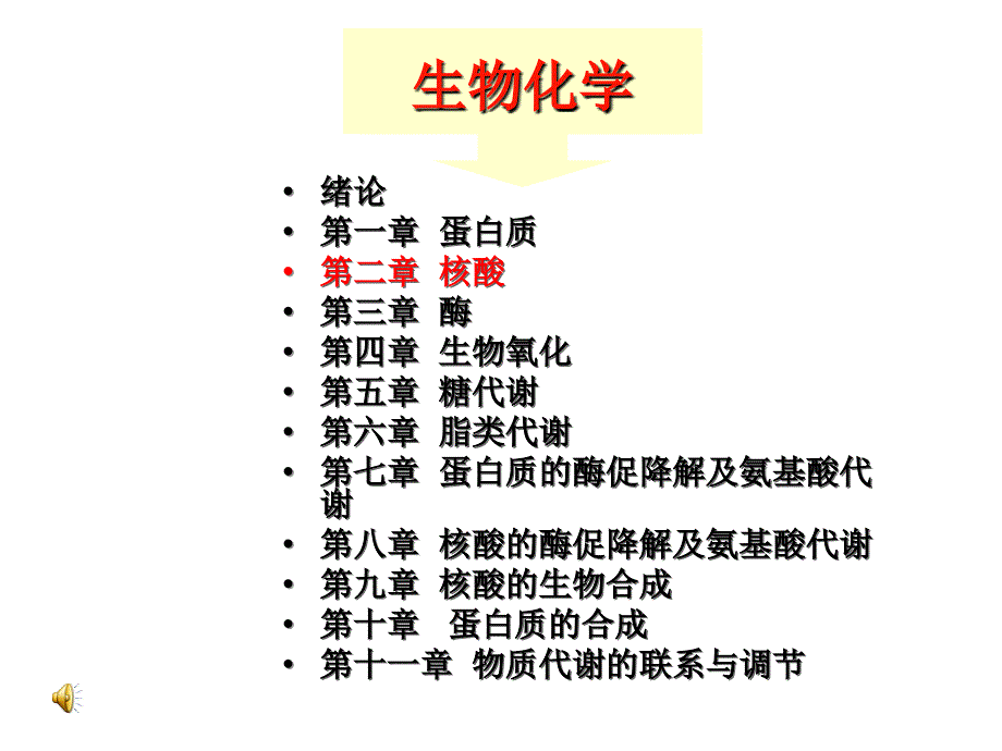 生物化學(xué)：第二章核酸_第1頁