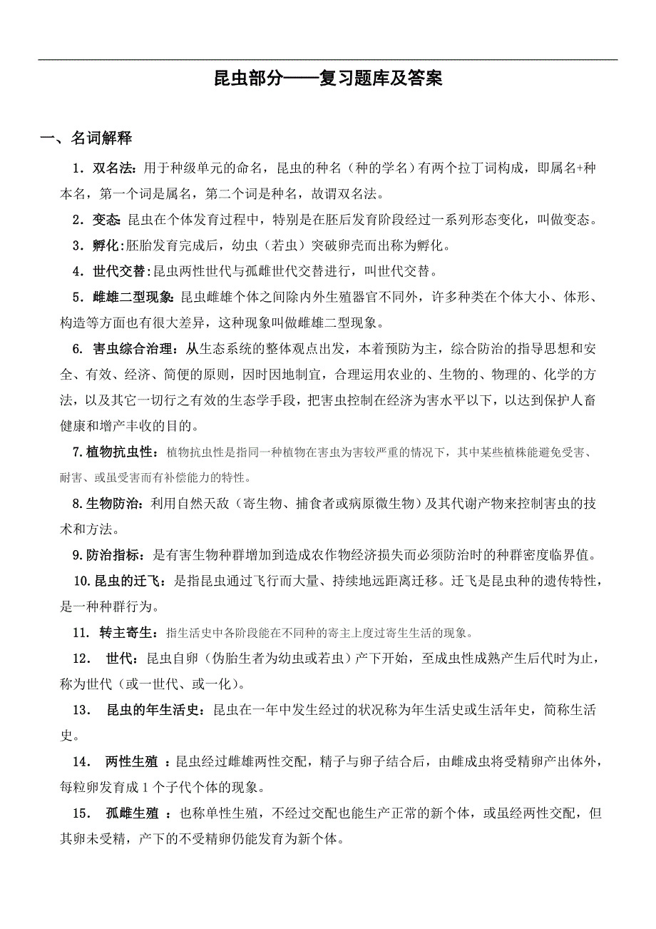 園藝昆蟲部分——復習題庫及答案_第1頁