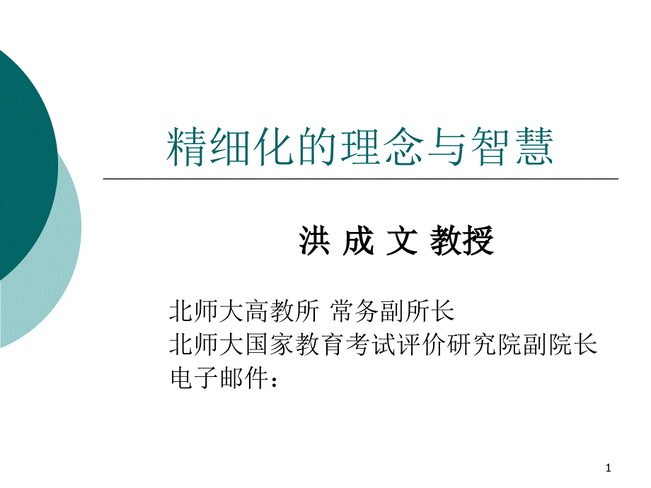 学校精细化管理的智慧_第1页