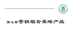 市場營銷學：第七章 營銷組合策略產品