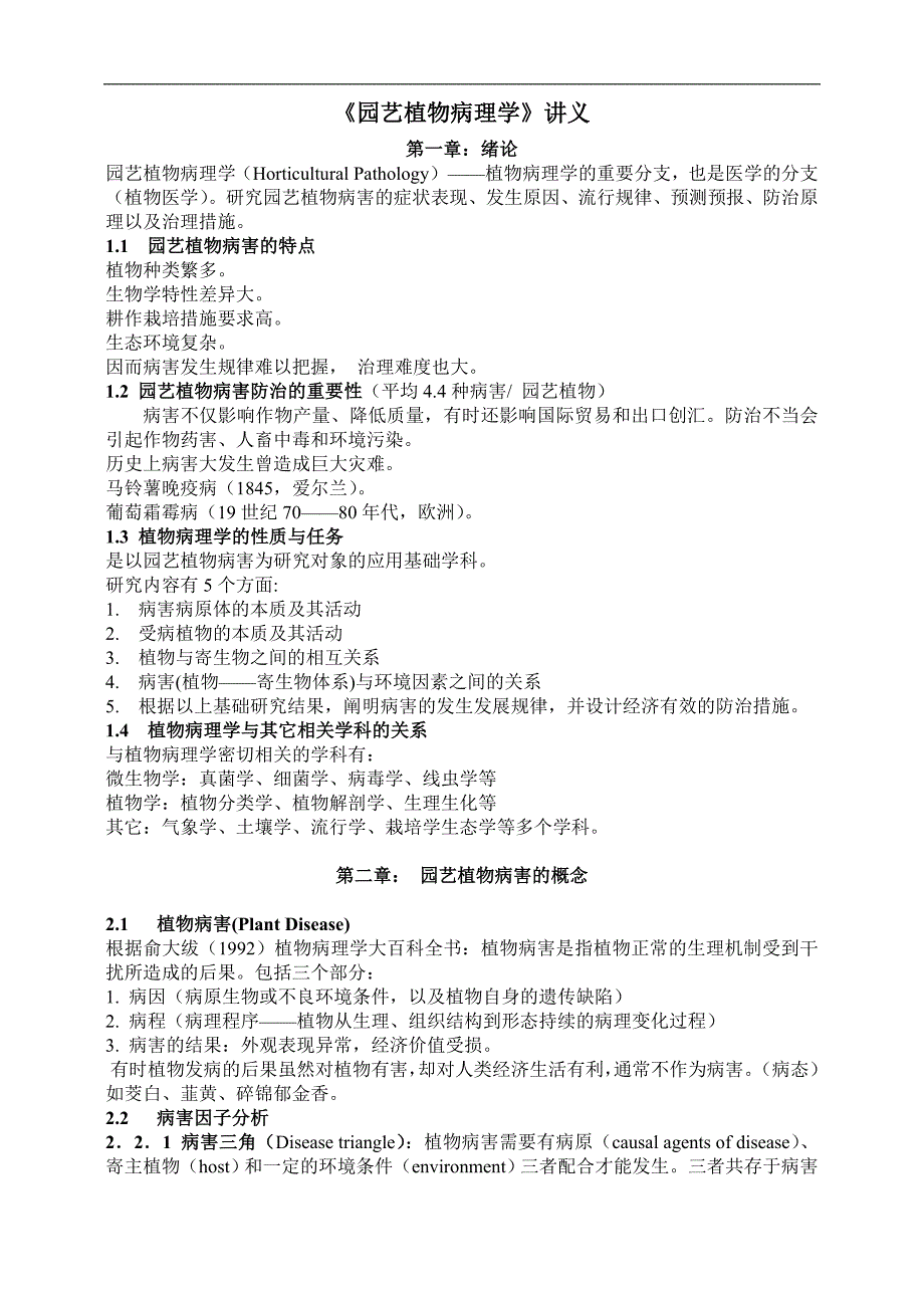 園藝植物病理學講義_第1頁