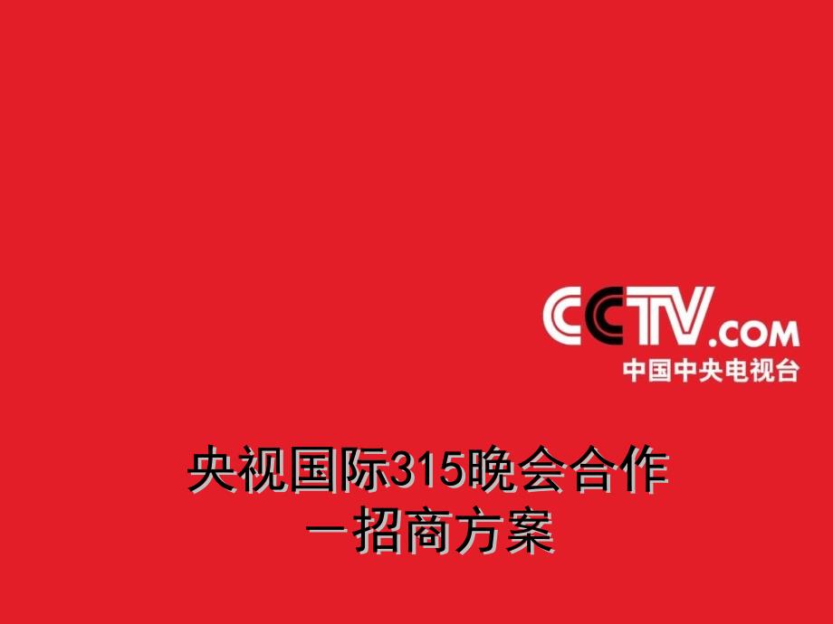 央视国际315晚会合作招商方案_第1页