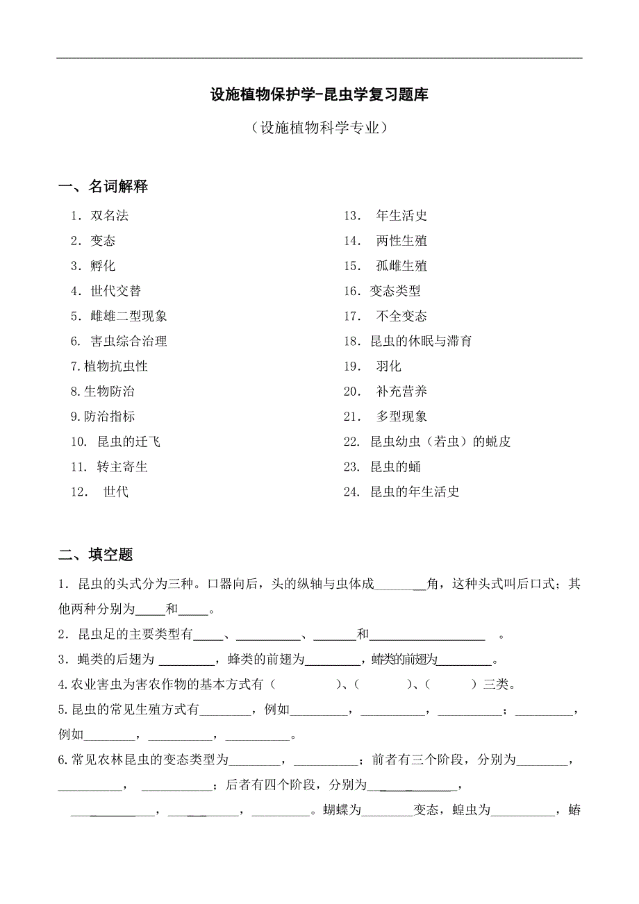 設(shè)施植物保護(hù)學(xué)-昆蟲(chóng)學(xué)復(fù)習(xí)題庫(kù)_第1頁(yè)