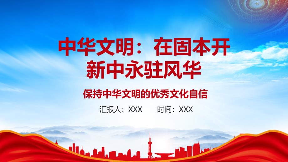 中华文明在固本开新中永驻风华PPT保持中华文明的优秀文化自信PPT课件（带内容）_第1页