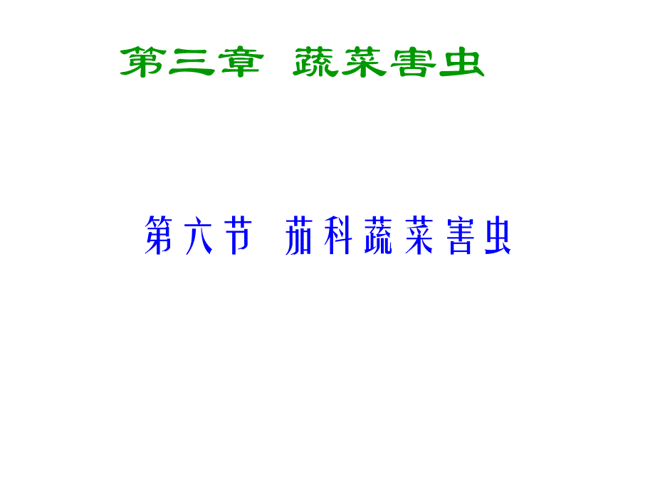 園藝?yán)ハx學(xué)（昆蟲學(xué)通論）：第六節(jié) 茄科蔬菜害蟲_第1頁(yè)