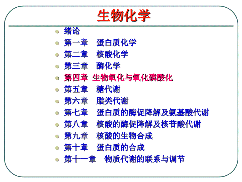 生物化學(xué)：第四章 生物氧化與氧化磷酸化_第1頁