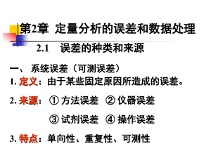 分析化學(xué) 第2章 定量分析的誤差和數(shù)據(jù)處理