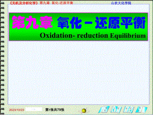 無機及分析化學(xué)1：第九章 氧化－還原平衡