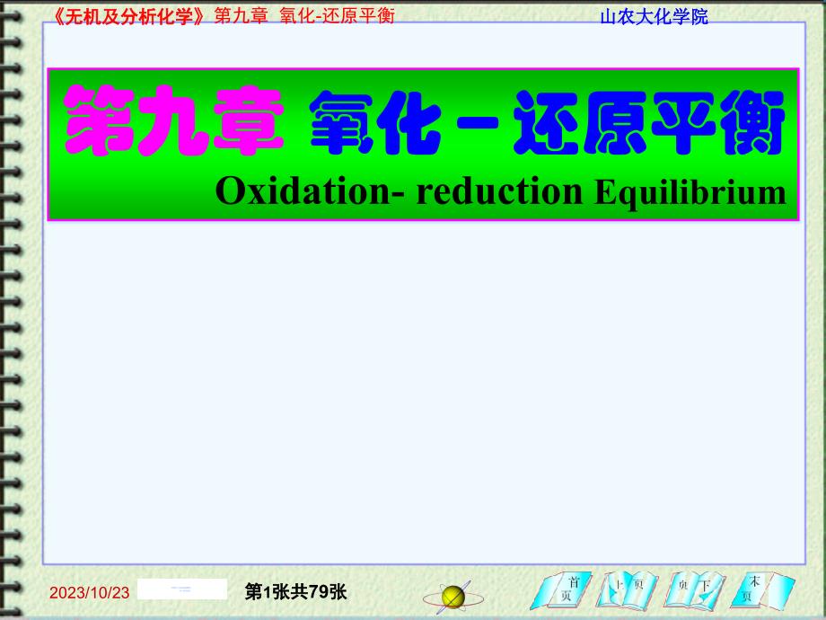 無機(jī)及分析化學(xué)1：第九章 氧化－還原平衡_第1頁