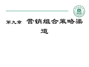 市場營銷學(xué)：第九章 營銷組合策略渠道-渠道