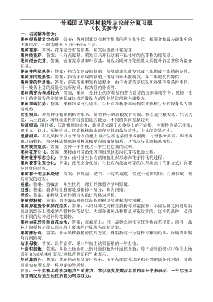 普通園藝學果樹栽培復習題及參考答案