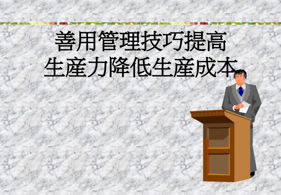 善用管理技巧有效提高生产力降低成本_第1页