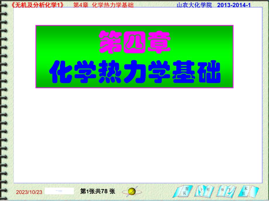 無機(jī)及分析化學(xué)1：第四章 化學(xué)熱力學(xué)基礎(chǔ)_第1頁