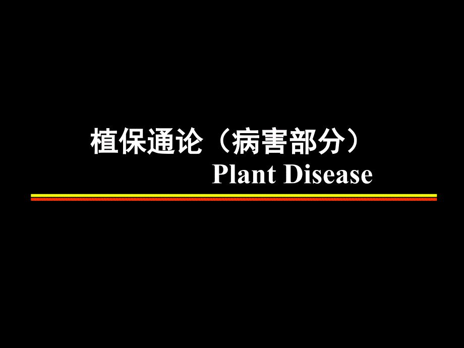 植物保護通論-病理部分：第一章 植物病害和植物病理學_第1頁