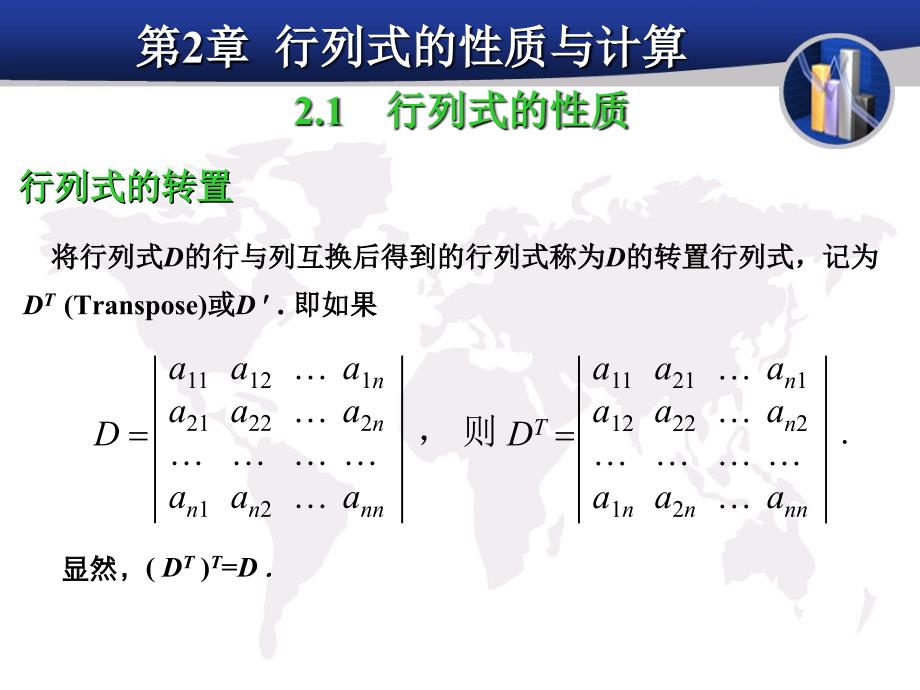 線性代數課件：第2章 行列式的性質與計算_第1頁