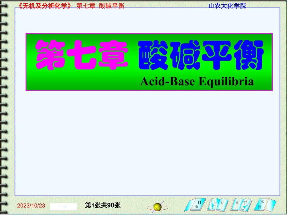 無機及分析化學(xué)1：第七章 酸堿平衡_第1頁