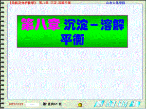 無機及分析化學1：第八章 沉淀－溶解平衡