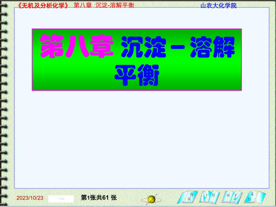 無機及分析化學1：第八章 沉淀－溶解平衡_第1頁