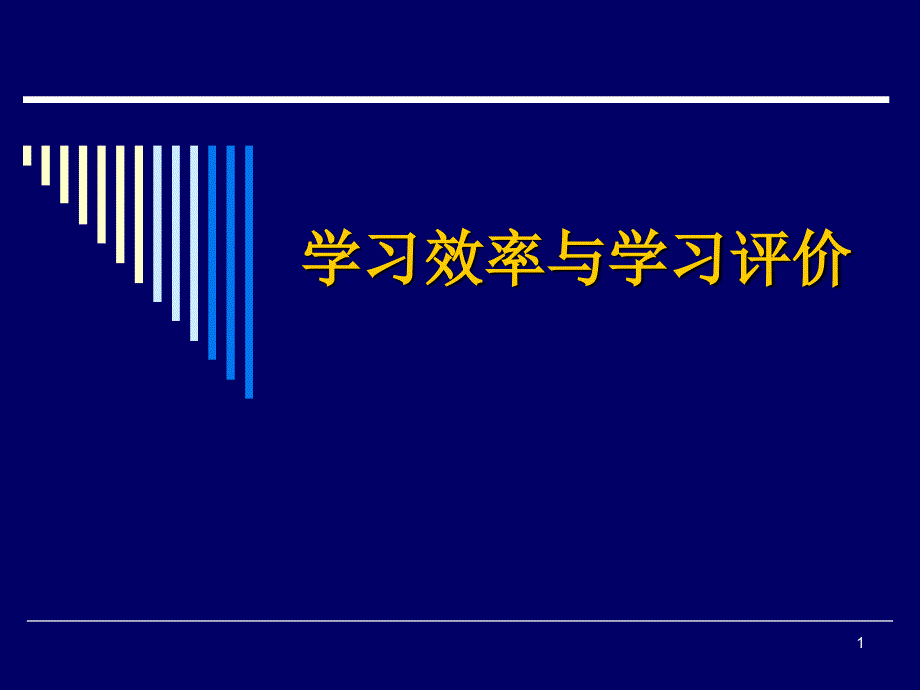 学习效率与学习评价（PPT37页)_第1页