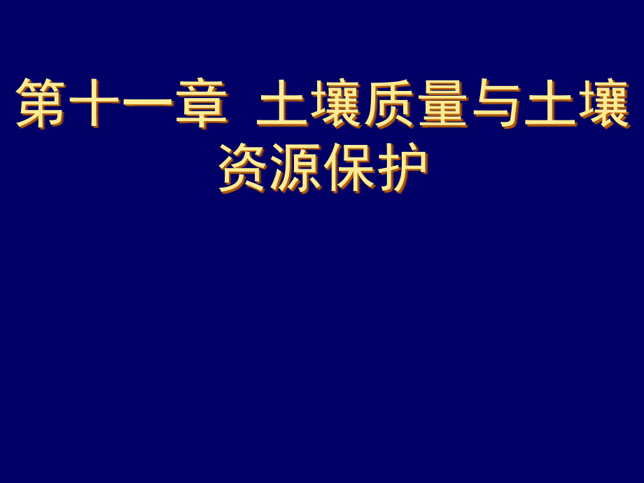 土壤學(xué)教學(xué)課件：第十一章 土壤質(zhì)量與土壤資源保護(hù)_第1頁