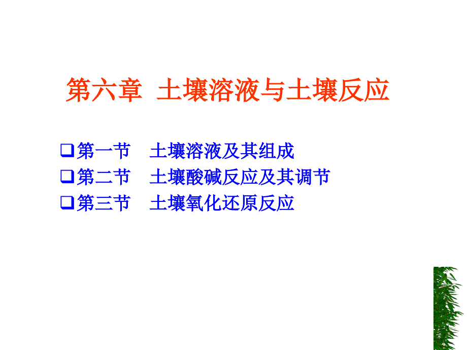 土壤學教學課件：第六章 土壤溶液與土壤反應_第1頁