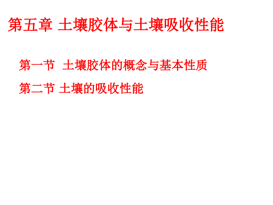 土壤學(xué)教學(xué)課件：第五章 土壤膠體與土壤吸收性能_第1頁