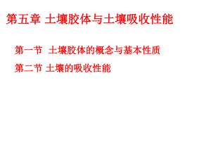 土壤學(xué)教學(xué)課件：第五章 土壤膠體與土壤吸收性能