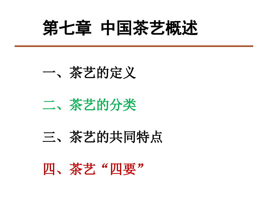 茶園藝學(xué)：第七章 中國(guó)茶藝概述_第1頁(yè)