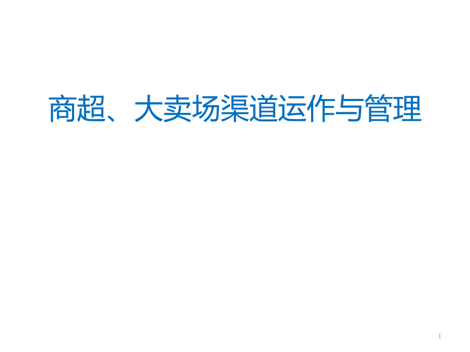 商超渠道运作与管理李临春老师主讲_第1页