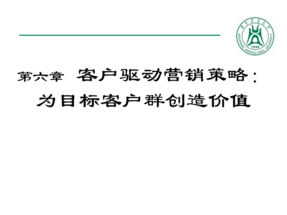 市場(chǎng)營(yíng)銷學(xué)：第六章 客戶驅(qū)動(dòng)營(yíng)銷策略：為目標(biāo)客戶群創(chuàng)造價(jià)值_第1頁(yè)