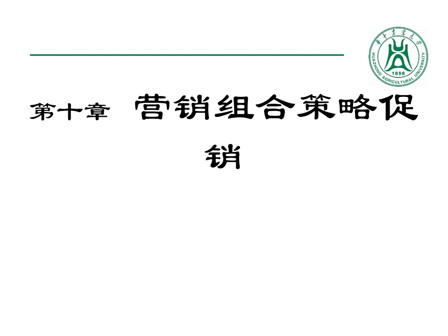 市場營銷學(xué)：第十章 營銷組合策略-促銷_第1頁