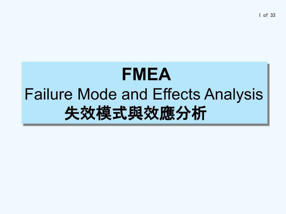 失效模式(FMEA詳解)_第1頁