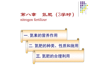 土壤肥料學課件：第8章 氮肥