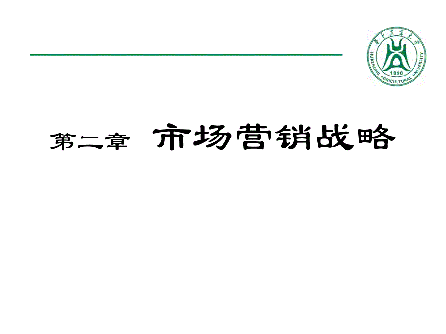 市場(chǎng)營(yíng)銷(xiāo)學(xué)：第二章 市場(chǎng)營(yíng)銷(xiāo)戰(zhàn)略_第1頁(yè)