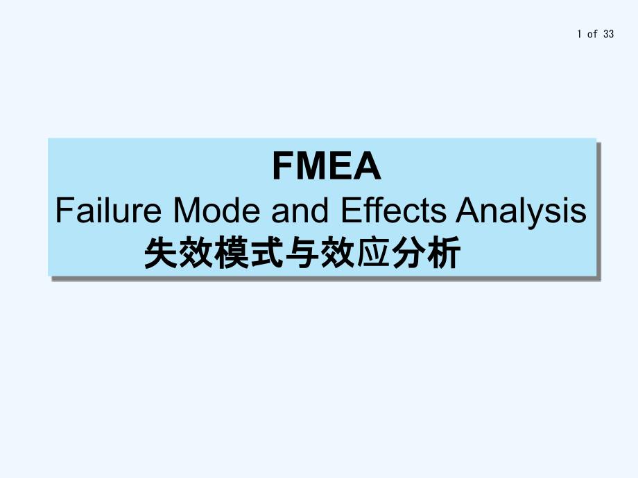 失效模式(林国荣)_第1页