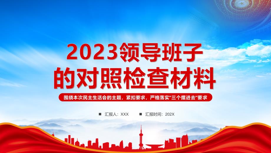 2023年主题教育专题民主生活会领导班子的对照检查检材料PPT围绕本次民主生活会的主题紧扣要求严格落实三个摆进去要求PPT课件（带内容）_第1页