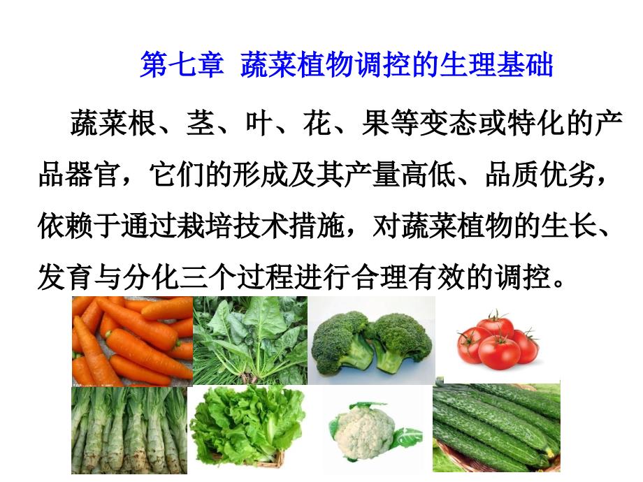 蔬菜栽培生理學(xué)：第七章 蔬菜植物調(diào)控的生理基礎(chǔ)_第1頁(yè)