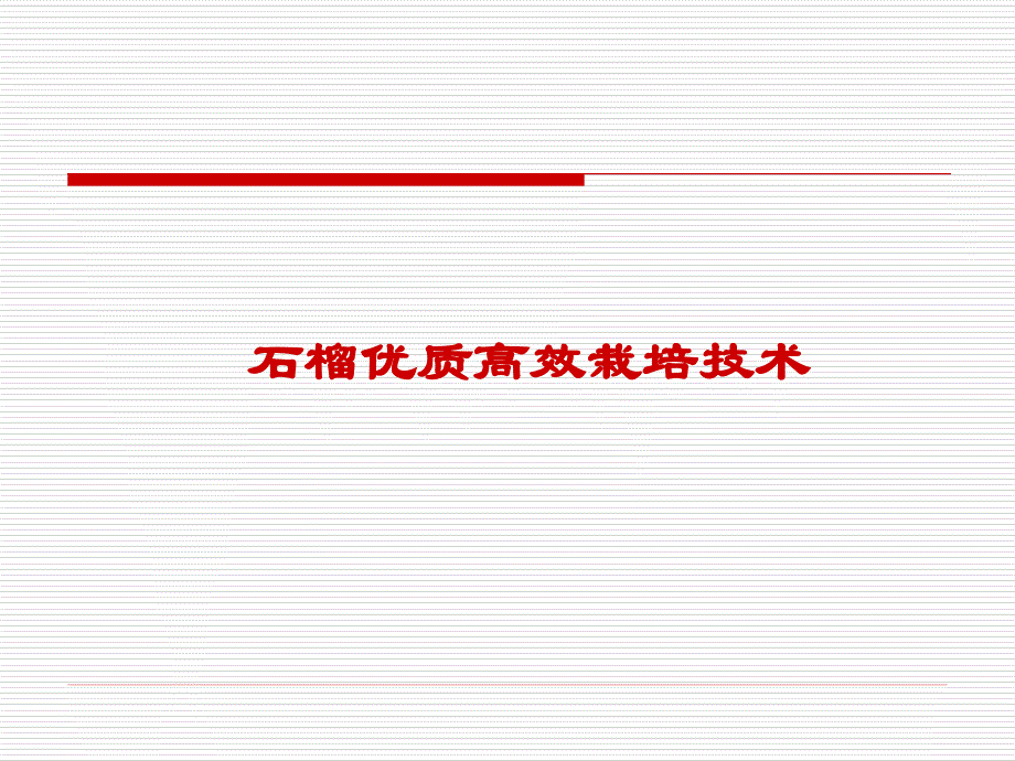 果樹育種：石榴優(yōu)質高效栽培技術_第1頁