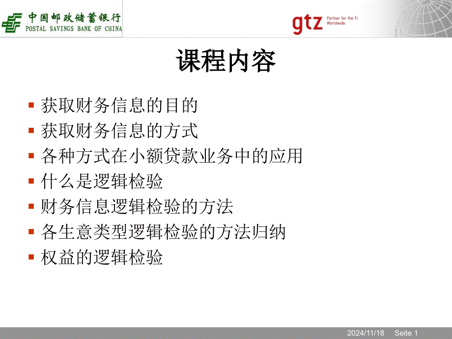 小企业授信业务交叉检验技术_第1页