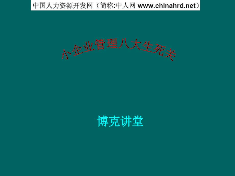 小企业管理八大生死关_第1页