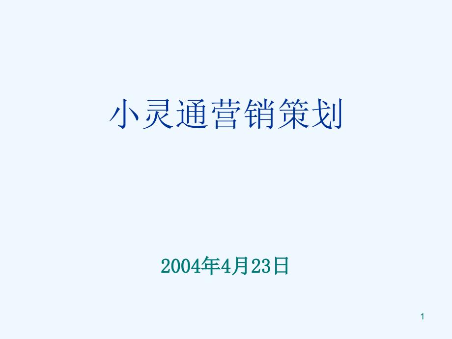 小灵通营销策划-广东省电信公司实际案例分析--linsan(1)_第1页