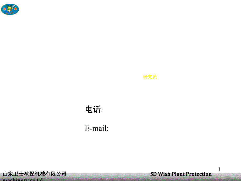 山东卫士植保机械有限公司SDWishmechanica_第1页