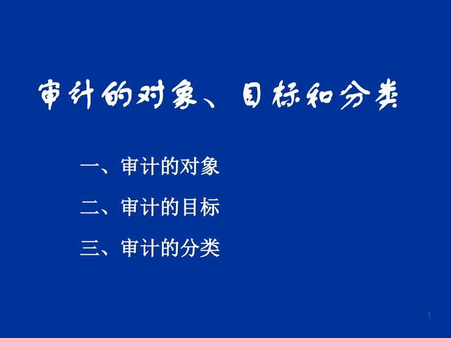 审计学原理课件——讲5- 原理(审计的对象、目标和分类)XXXX_第1页