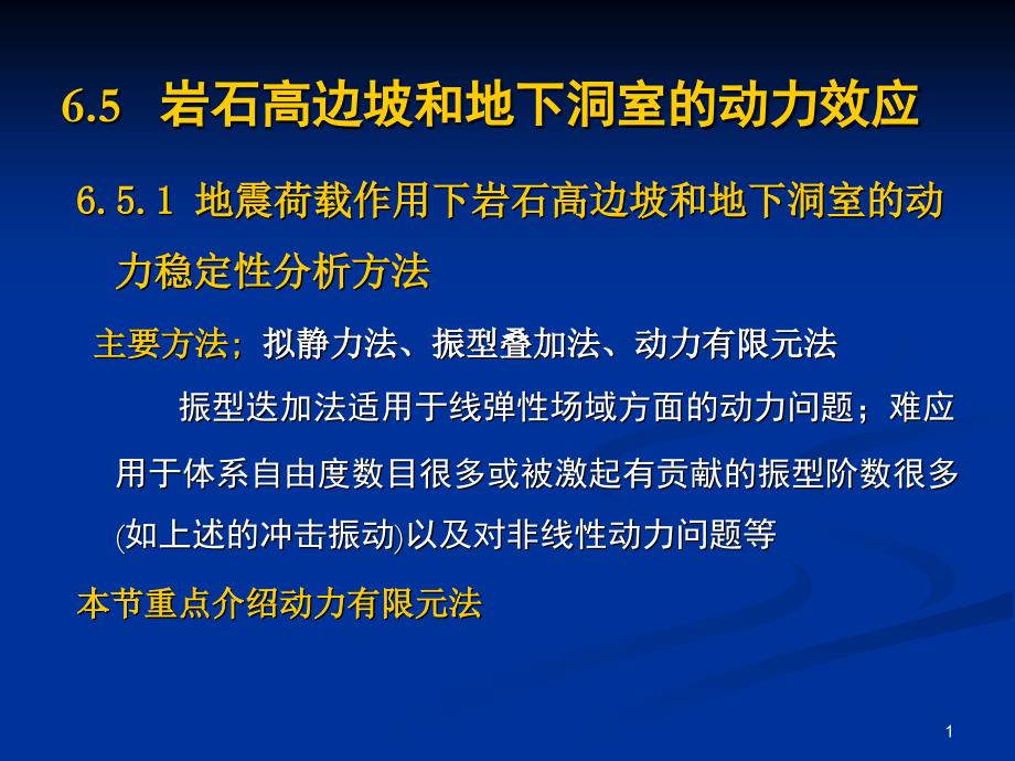 岩石动力学讲稿--岩体结构的动力效应_第1页