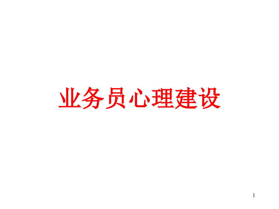 业务员心理建设_第1页