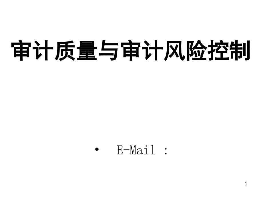 审计质量与审计风险控制(PPT 104页)_第1页