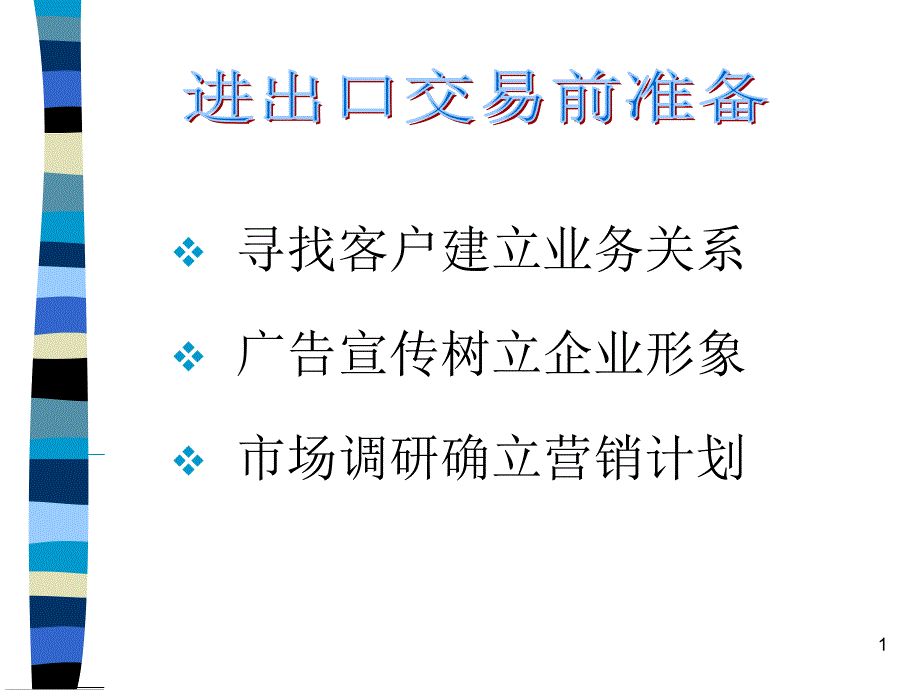 寻找客户建立业务关系广告宣传树立企业形象市场调研确立营销_第1页